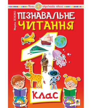 Електронна книга Пізнавальне читання. 1 клас.