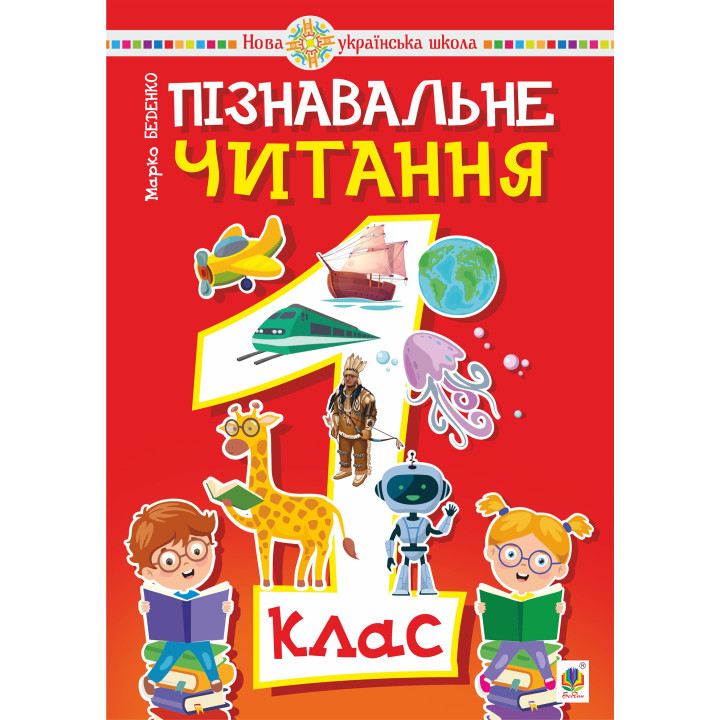 Електронна книга Пізнавальне читання. 1 клас.