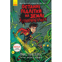 Електронна книга Останні підлітки на Землі й опівнічний клинок