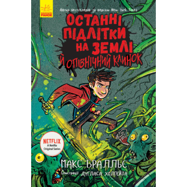 Електронна книга Останні підлітки на Землі й опівнічний клинок