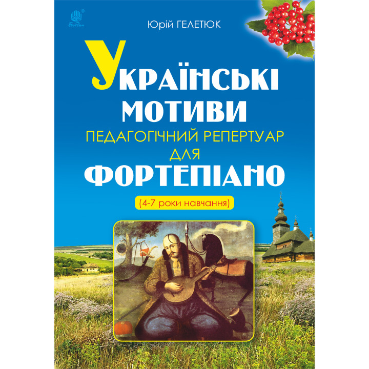 Електронна книга Українські мотиви.