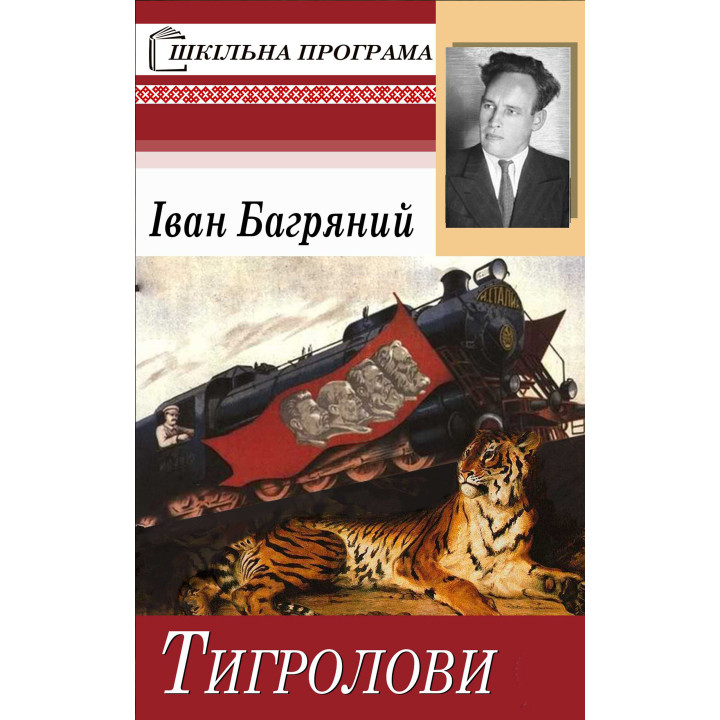 Електронна книга Тигролови