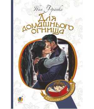 Електронна книга Для домашнього огнища