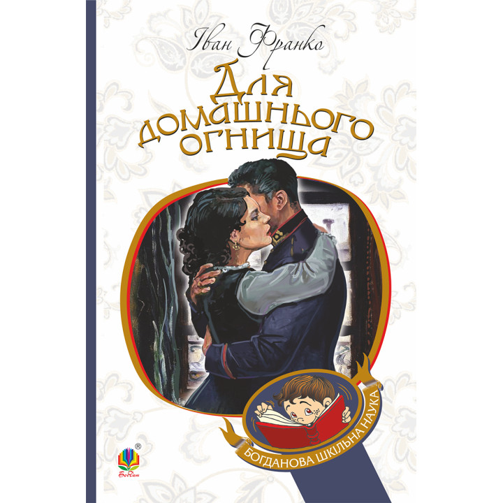Електронна книга Для домашнього огнища