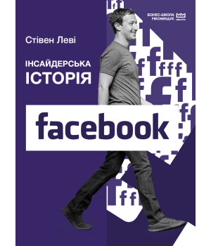 Електронна книга Інсайдерська історія Facebook (МІМ)