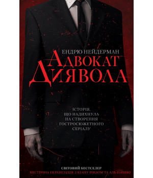Електронна книга Адвокат диявола