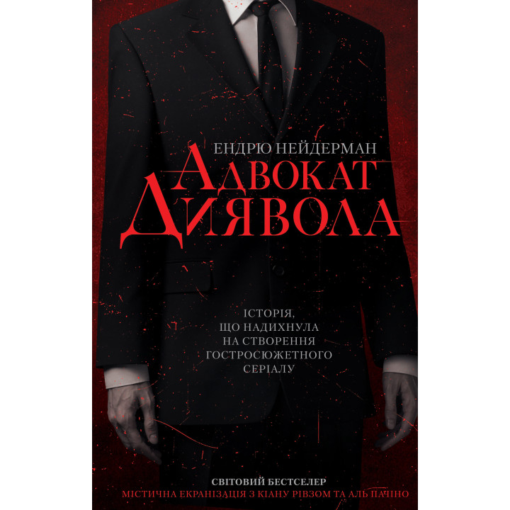 Електронна книга Адвокат диявола