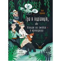 Електронна книга Гра в індіанців, або Ніколи не смійся з крокодила