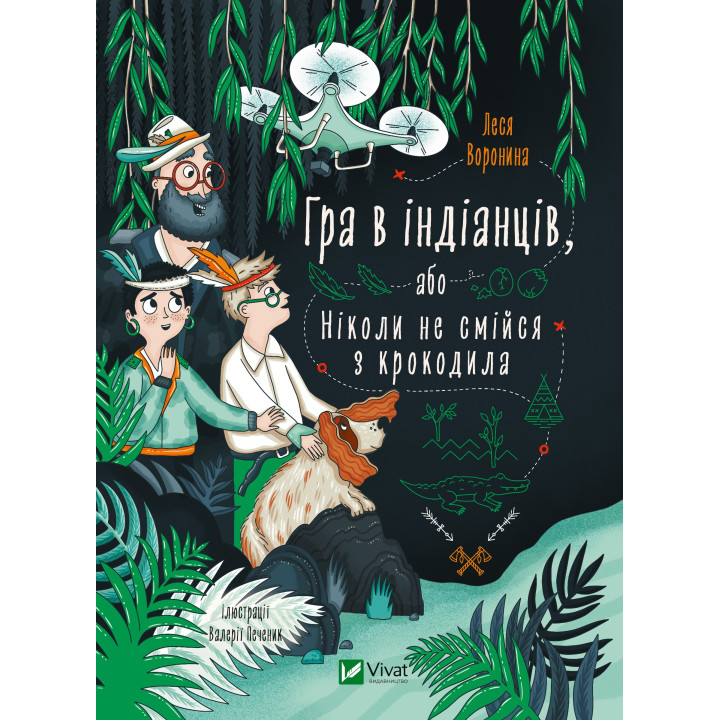 Електронна книга Гра в індіанців, або Ніколи не смійся з крокодила