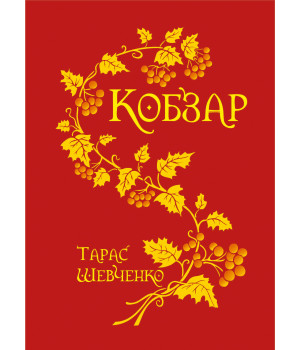 Електронна книга Кобзар.