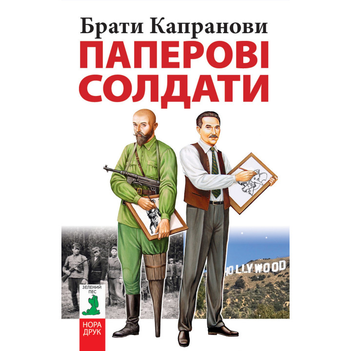 Електронна книга Паперові солдати