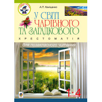 Електронна книга У світі чарівного та загадкового. Хрестоматія для позакласного читання. 1-4 класи :навчальний посібник.