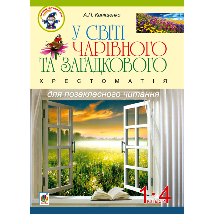 Електронна книга У світі чарівного та загадкового. Хрестоматія для позакласного читання. 1-4 класи :навчальний посібник.