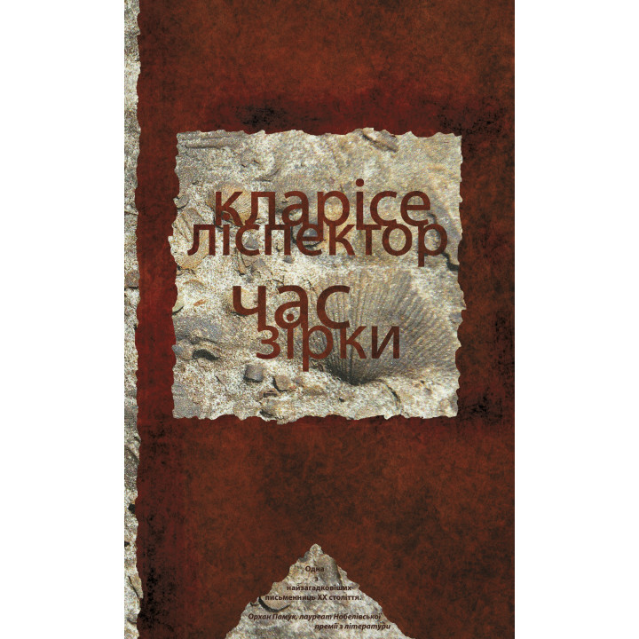 Електронна книга Час зірки