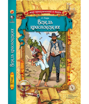 Електронна книга Вождь краснокожих