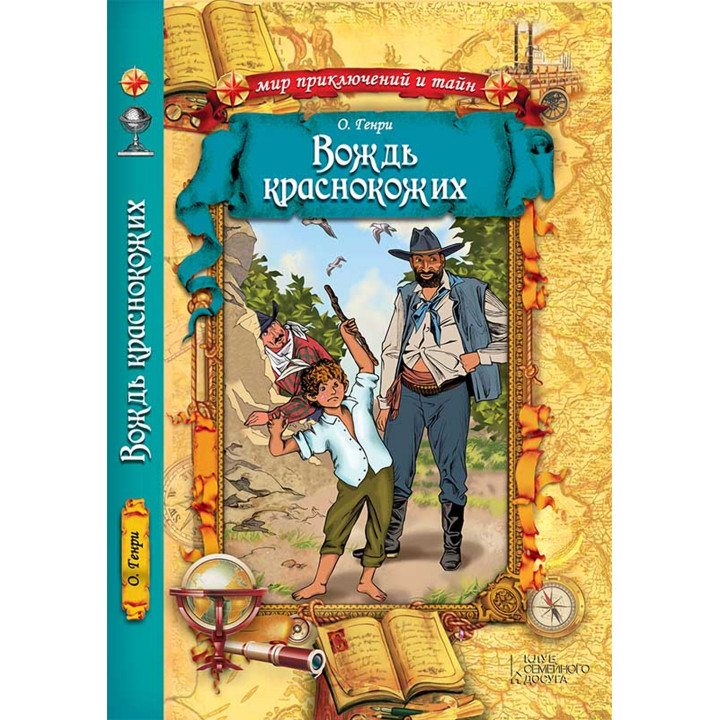 Електронна книга Вождь краснокожих