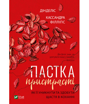 Електронна книга Пастка пристрасті Як її уникнути та здобути щастя в коханні