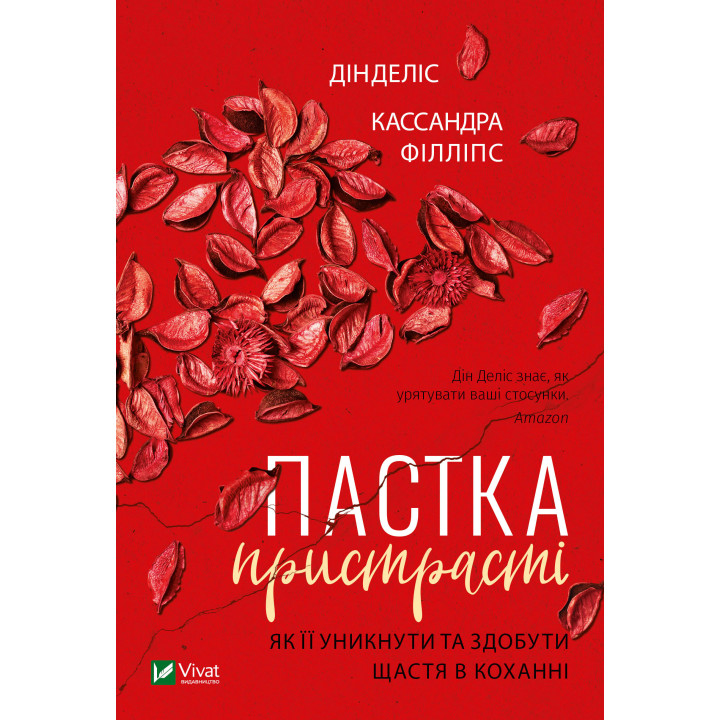 Електронна книга Пастка пристрасті Як її уникнути та здобути щастя в коханні