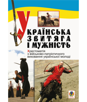 Електронна книга Українська звитяга і мужність