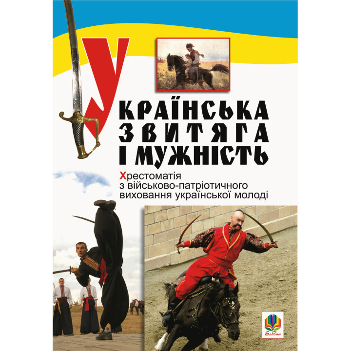 Електронна книга Українська звитяга і мужність