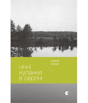 Електронна книга Нічні купання в серпні