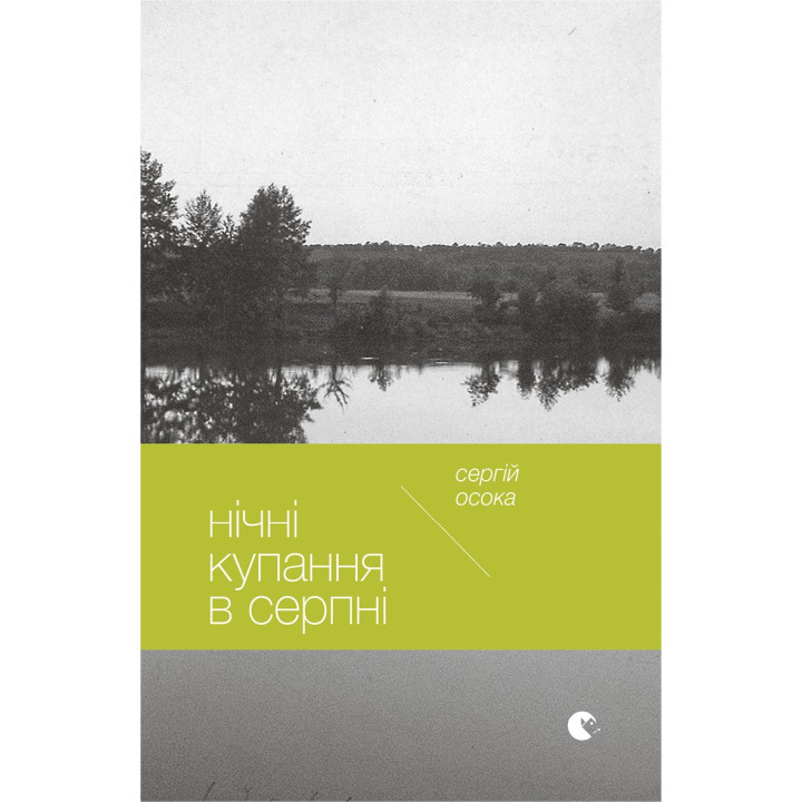 Електронна книга Нічні купання в серпні