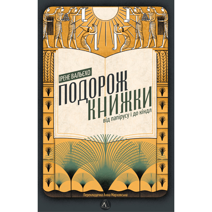 Електронна книга Подорож книжки. Від папірусу до кіндла