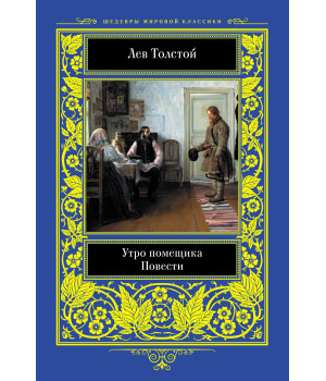 Електронна книга Утро помещика. Повести Електронна книга Утро помещика. Повести