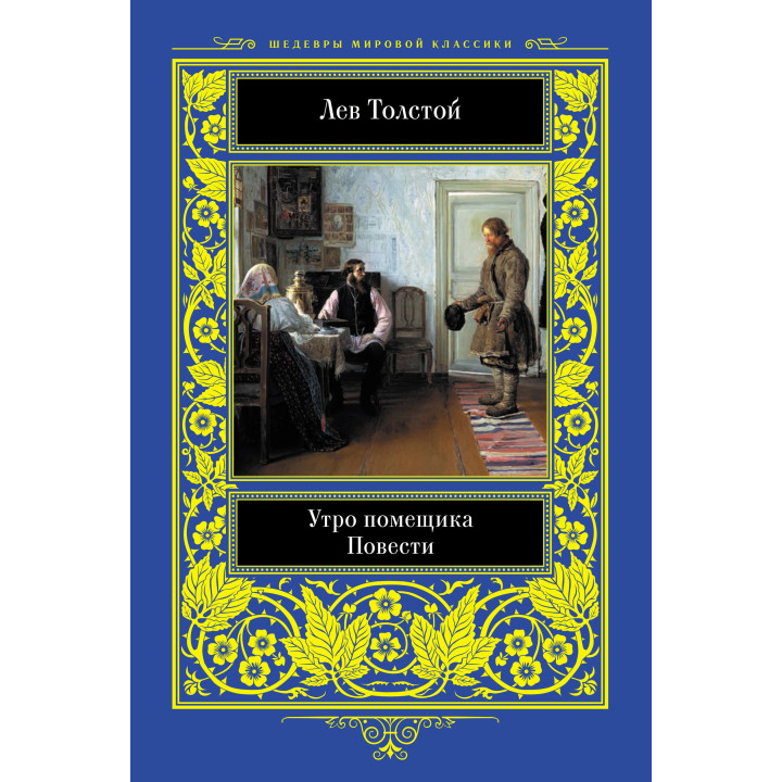 Електронна книга Утро помещика. Повести