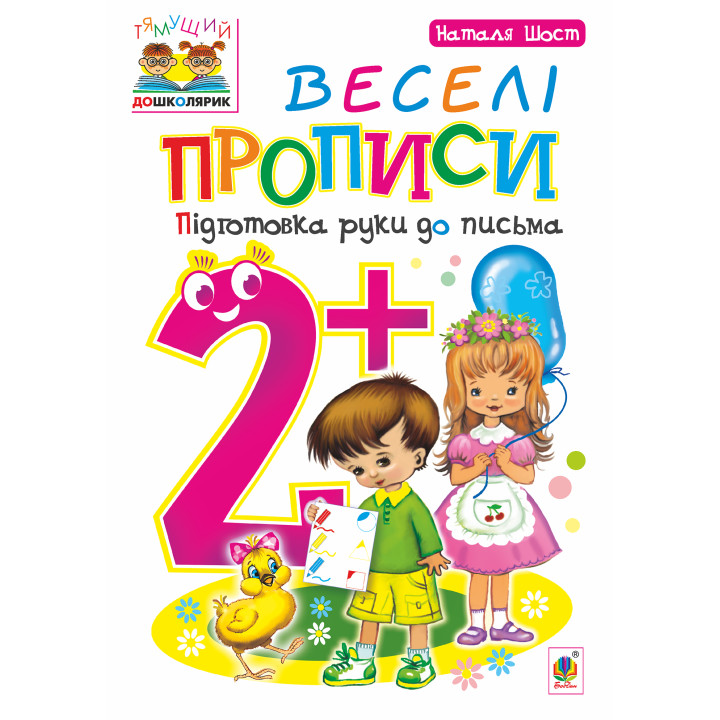Електронна книга Веселі прописи : підготовка руки до письма : 2+