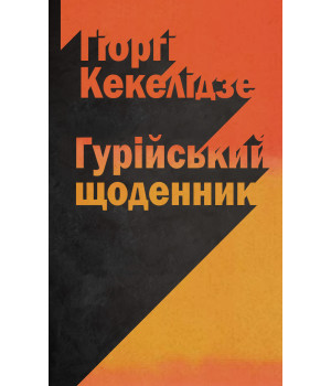 Електронна книга Гурійський щоденник