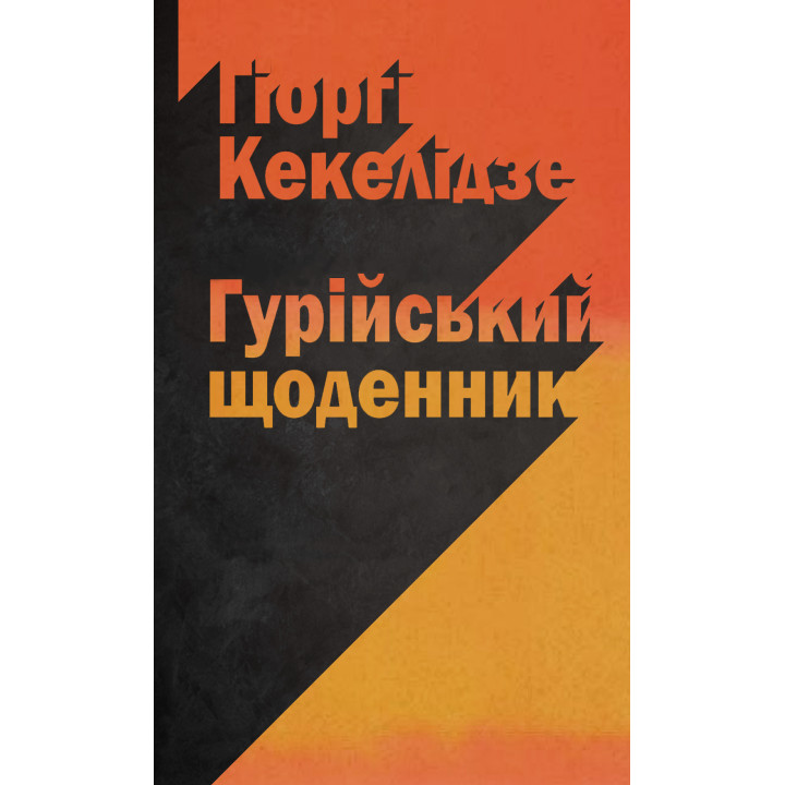 Електронна книга Гурійський щоденник