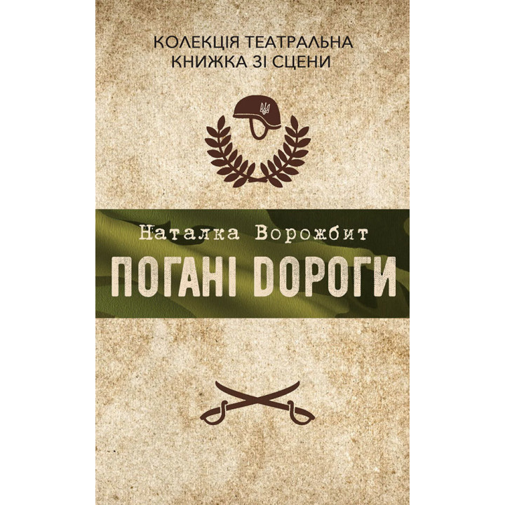 Електронна книга Погані дороги