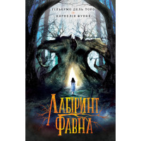 Електронна книга Лабіринт Фавна