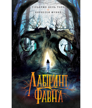 Електронна книга Лабіринт Фавна