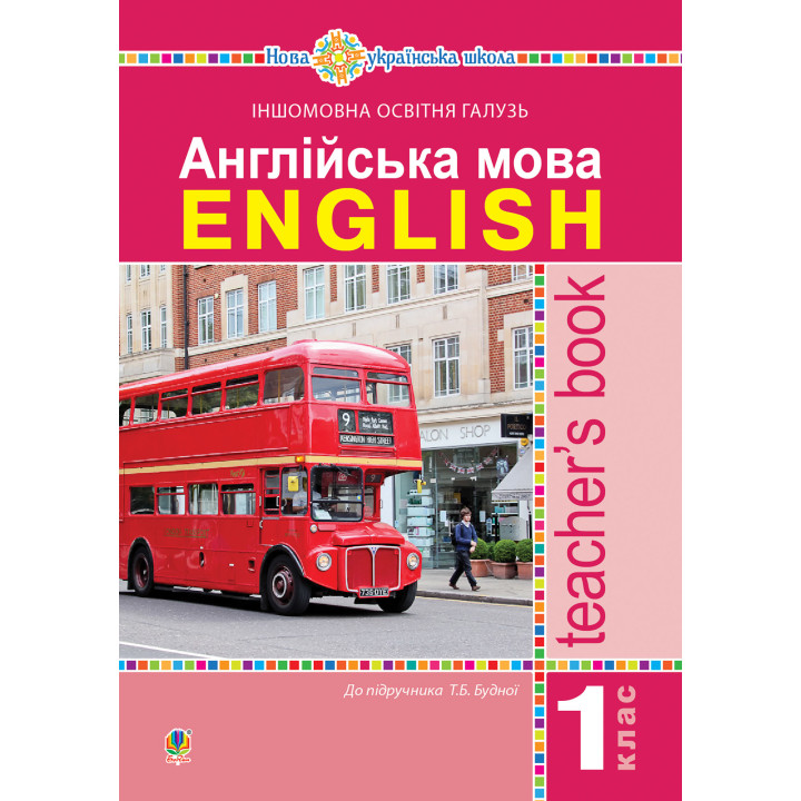 Електронна книга Англійська мова. Teacher’s Book. 1 клас : посібник для вчителя (до підр. Будної Т.Б.). НУШ
