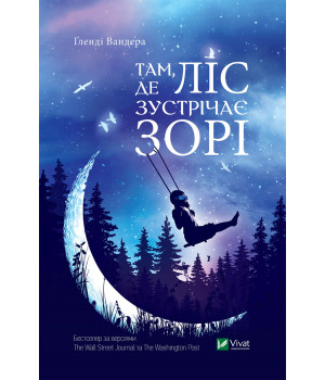 Електронна книга Там, де ліс зустрічає зорі