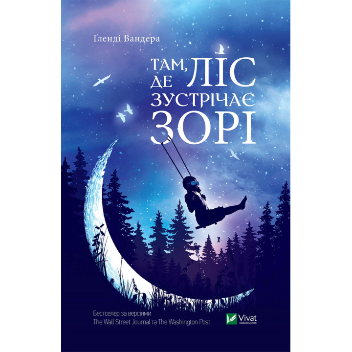 Електронна книга Там, де ліс зустрічає зорі