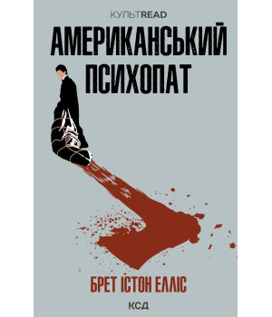 Електронна книга Американський психопат