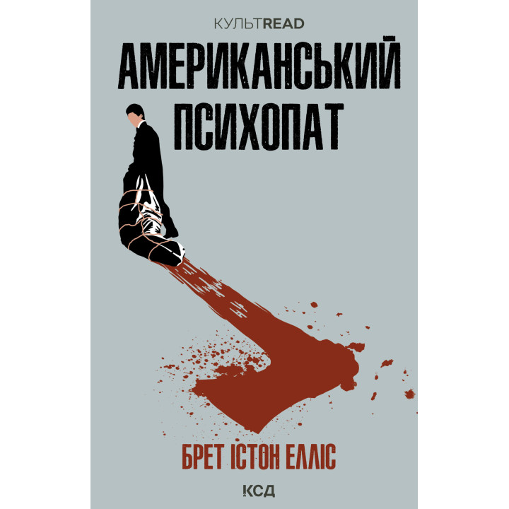 Електронна книга Американський психопат