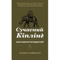 Електронна книга Сучасний Кіплінг - нові акценти інтерпретації