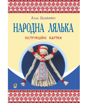 Електронна книга Народна лялька : інструкційні картки : 5-6 кл.