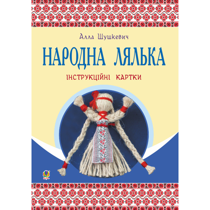 Електронна книга Народна лялька : інструкційні картки : 5-6 кл.