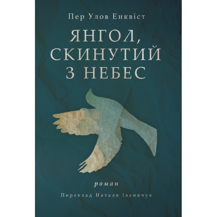 Електронна книга Янгол, скинутий з небес