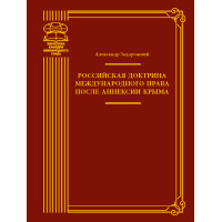 Електронна книга Российская доктрина международного права после аннексии Крыма