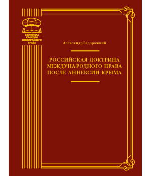 Електронна книга Российская доктрина международного права после аннексии Крыма
