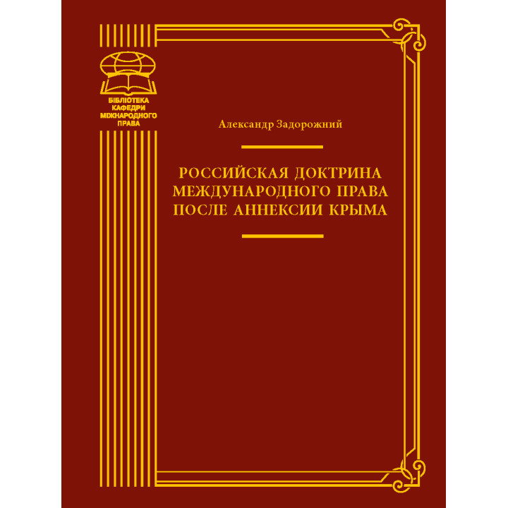Електронна книга Российская доктрина международного права после аннексии Крыма