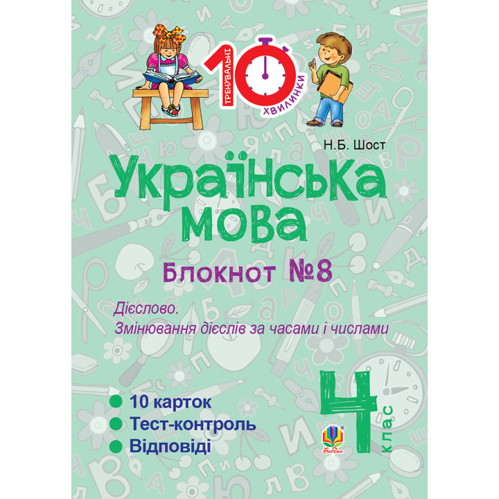 Електронна книга Українська мова. 4 клас. Зошит №8. Дієслово. Змінювання дієслів за часами і числами.