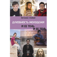 Електронна книга Духовность молодежи и ее тень