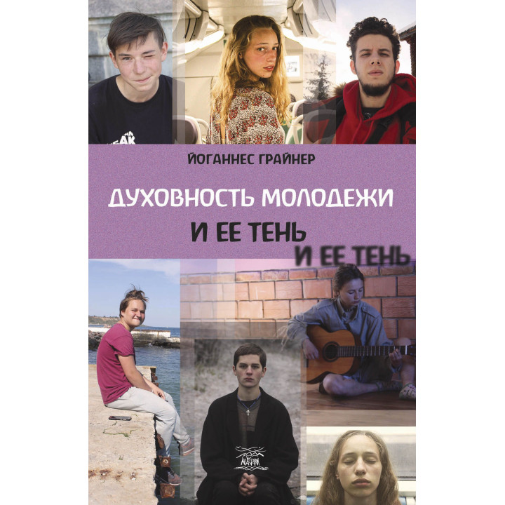 Електронна книга Духовность молодежи и ее тень